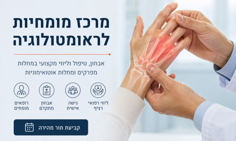 מרכז פרטי לראמטולוגיה בתל אביב – מחלות ראומטולוגיות ודלקות מפרקים אוטואימוניות